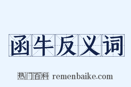 函牛反义词是什么意思的图片
